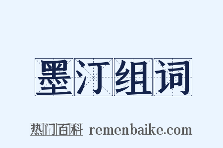 墨汀组词是什么意思的图片